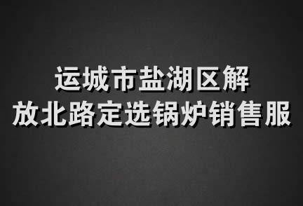 运城市盐湖区解放北路定选锅炉销售服务部