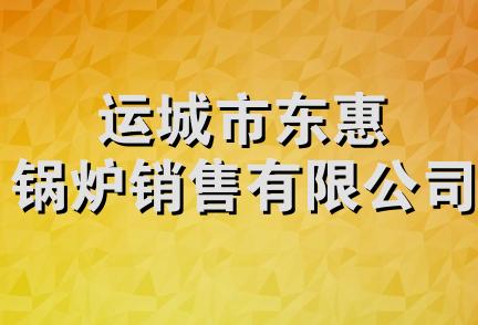 运城市东惠锅炉销售有限公司