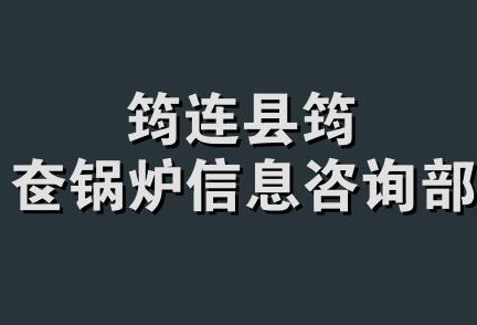 筠连县筠奁锅炉信息咨询部