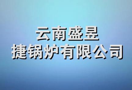 云南盛昱捷锅炉有限公司