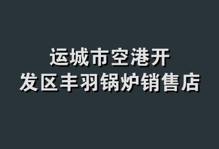 运城市空港开发区丰羽锅炉销售店