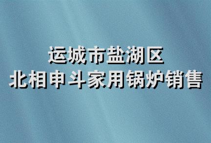 运城市盐湖区北相申斗家用锅炉销售部