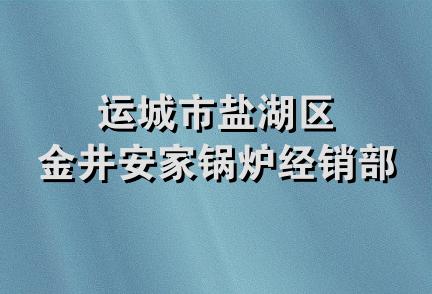 运城市盐湖区金井安家锅炉经销部