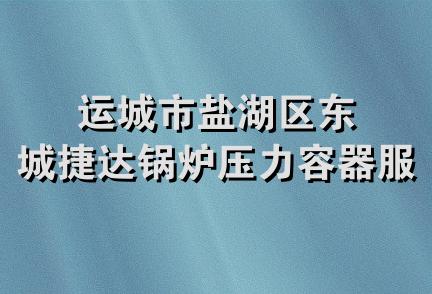 运城市盐湖区东城捷达锅炉压力容器服务部