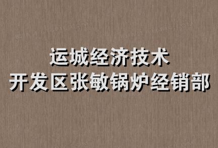 运城经济技术开发区张敏锅炉经销部