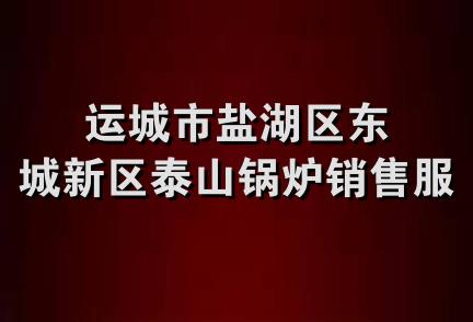 运城市盐湖区东城新区泰山锅炉销售服务部