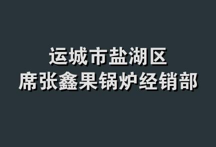 运城市盐湖区席张鑫果锅炉经销部