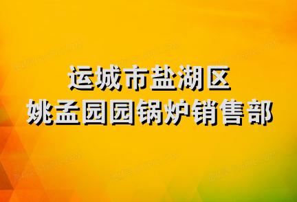 运城市盐湖区姚孟园园锅炉销售部