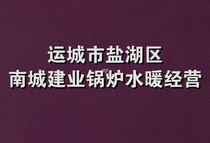 运城市盐湖区南城建业锅炉水暖经营部