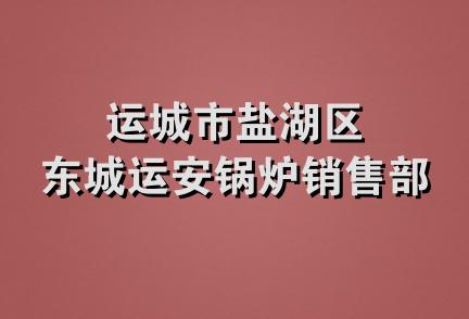 运城市盐湖区东城运安锅炉销售部