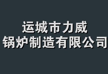 运城市力威锅炉制造有限公司