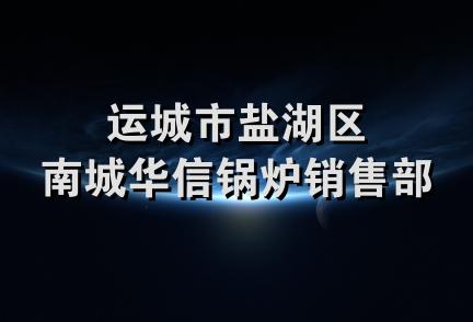 运城市盐湖区南城华信锅炉销售部