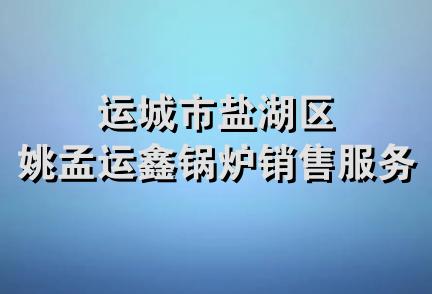 运城市盐湖区姚孟运鑫锅炉销售服务部