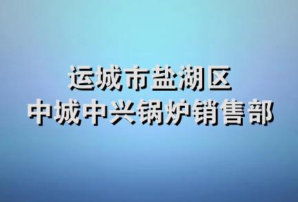 运城市盐湖区中城中兴锅炉销售部