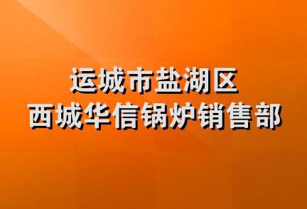 运城市盐湖区西城华信锅炉销售部