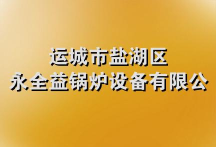 运城市盐湖区永全益锅炉设备有限公司