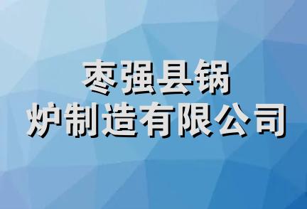 枣强县锅炉制造有限公司