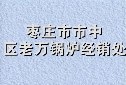 枣庄市市中区老万锅炉经销处