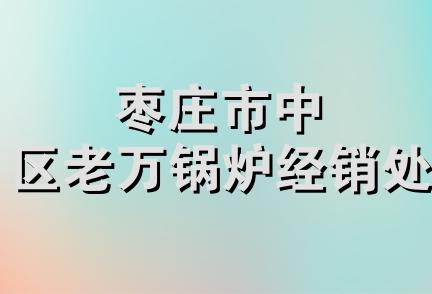 枣庄市中区老万锅炉经销处