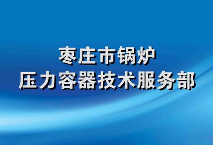 枣庄市锅炉压力容器技术服务部