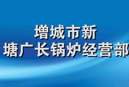 增城市新塘广长锅炉经营部