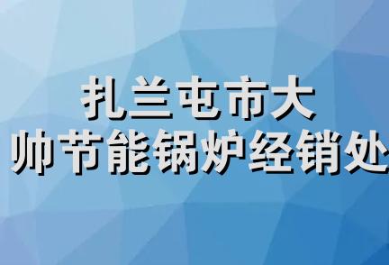 扎兰屯市大帅节能锅炉经销处