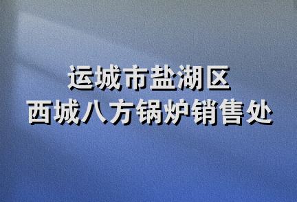 运城市盐湖区西城八方锅炉销售处