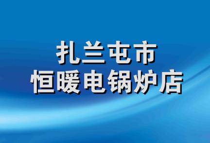 扎兰屯市恒暖电锅炉店