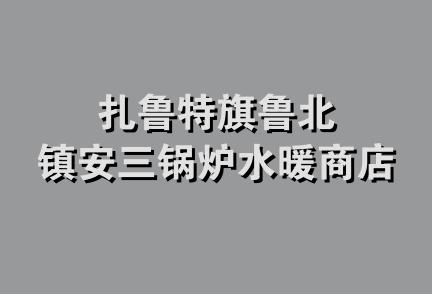 扎鲁特旗鲁北镇安三锅炉水暖商店