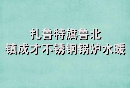 扎鲁特旗鲁北镇成才不锈钢锅炉水暖