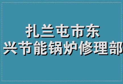 扎兰屯市东兴节能锅炉修理部