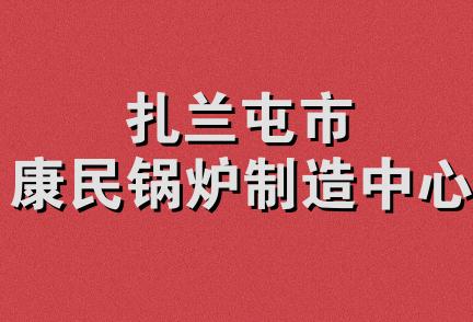 扎兰屯市康民锅炉制造中心