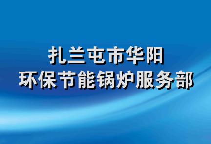 扎兰屯市华阳环保节能锅炉服务部