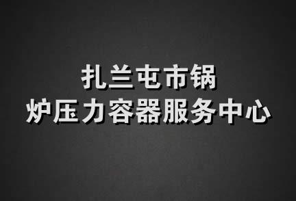 扎兰屯市锅炉压力容器服务中心