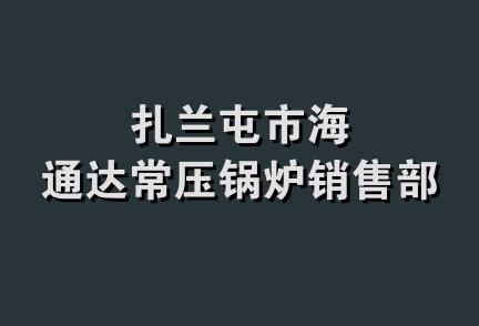 扎兰屯市海通达常压锅炉销售部