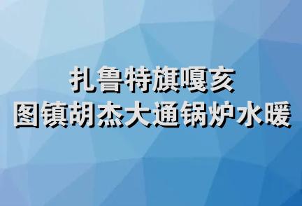 扎鲁特旗嘎亥图镇胡杰大通锅炉水暖店