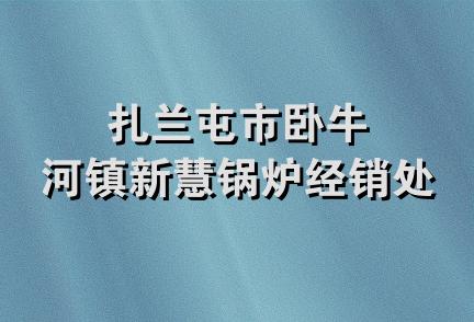 扎兰屯市卧牛河镇新慧锅炉经销处