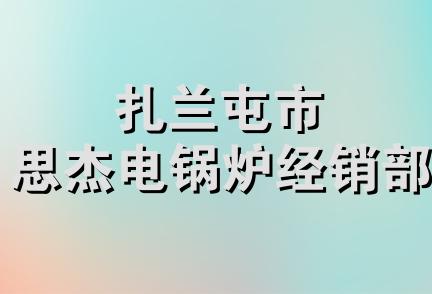 扎兰屯市思杰电锅炉经销部