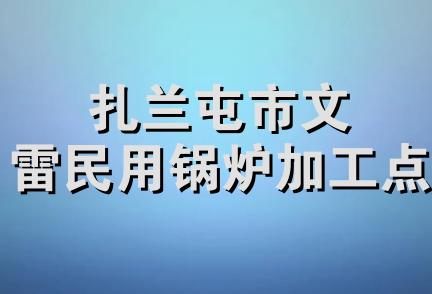 扎兰屯市文雷民用锅炉加工点