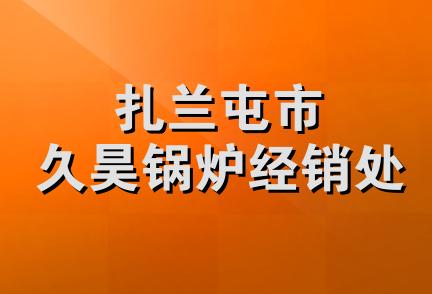 扎兰屯市久昊锅炉经销处