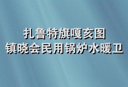 扎鲁特旗嘎亥图镇晓会民用锅炉水暖卫浴店