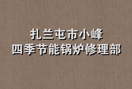 扎兰屯市小峰四季节能锅炉修理部