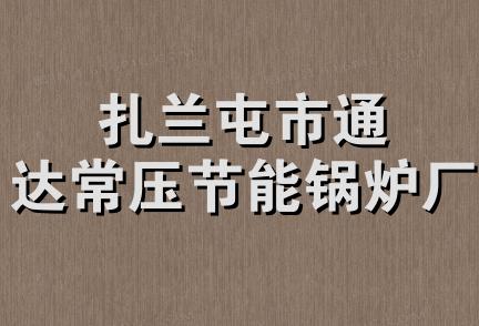 扎兰屯市通达常压节能锅炉厂