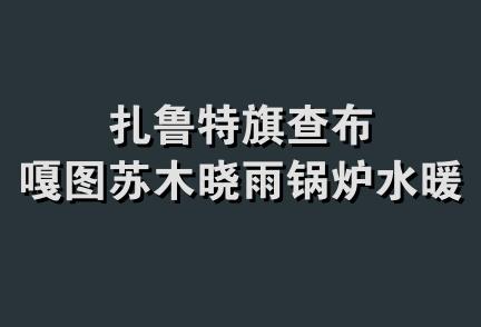 扎鲁特旗查布嘎图苏木晓雨锅炉水暖店