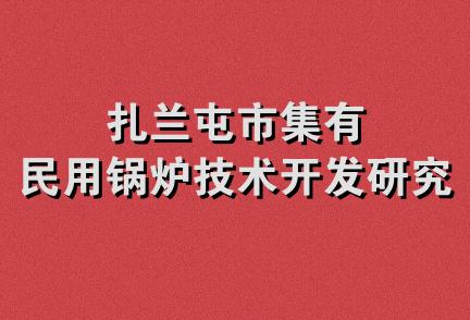 扎兰屯市集有民用锅炉技术开发研究所