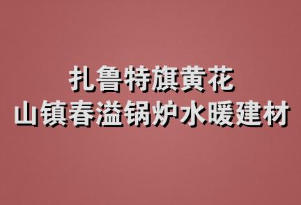 扎鲁特旗黄花山镇春溢锅炉水暖建材部