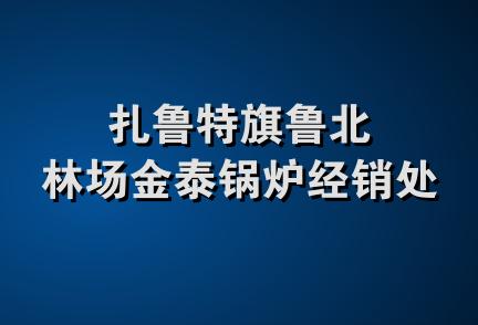 扎鲁特旗鲁北林场金泰锅炉经销处