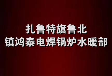 扎鲁特旗鲁北镇鸿泰电焊锅炉水暖部