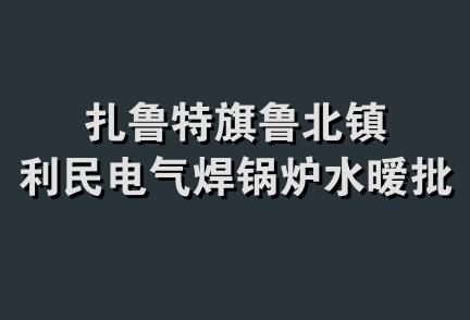 扎鲁特旗鲁北镇利民电气焊锅炉水暧批发店