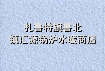 扎鲁特旗鲁北镇汇源锅炉水暖商店